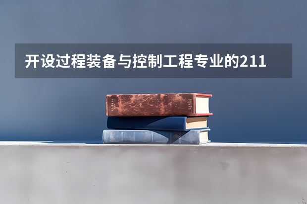 开设过程装备与控制工程专业的211类大学详解