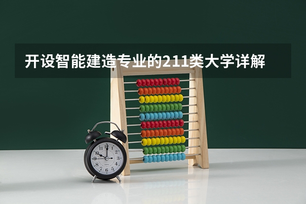 开设智能建造专业的211类大学详解