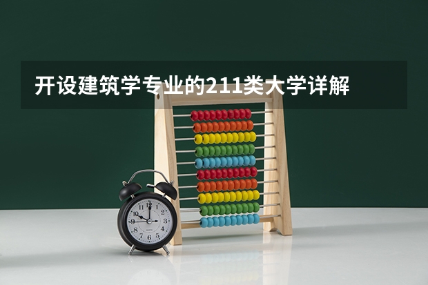 开设建筑学专业的211类大学详解
