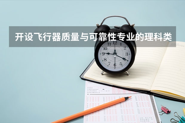 开设飞行器质量与可靠性专业的理科类大学详解