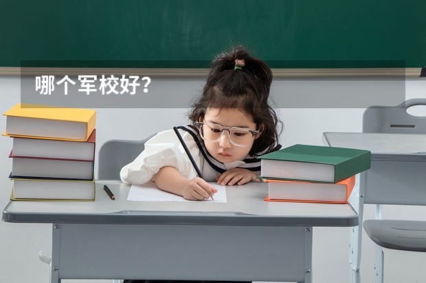 哪个军校好？