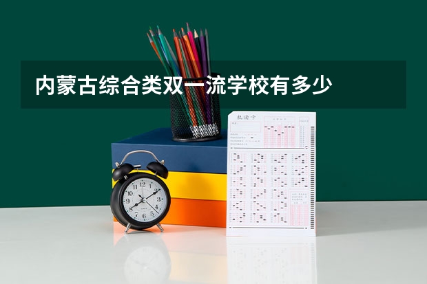 内蒙古综合类双一流学校有多少