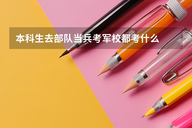 本科生去部队当兵考军校都考什么