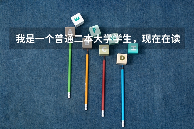 我是一个普通二本大学学生,现在在读大一,想考军校,不知道有什么办