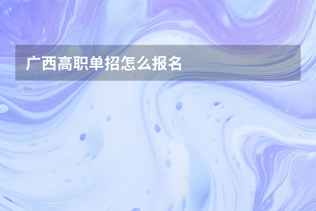 广西高职单招怎么报名