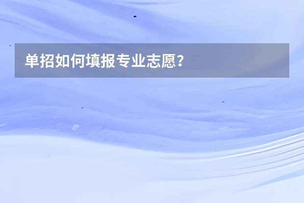 单招如何填报专业志愿？