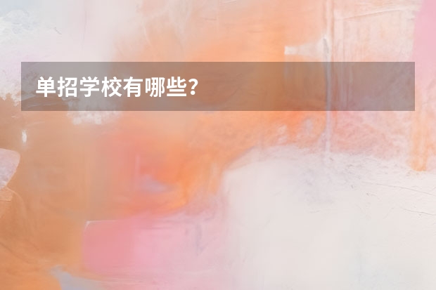 单招学校有哪些?
