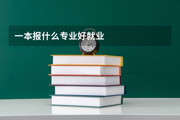 一本报什么专业好就业
