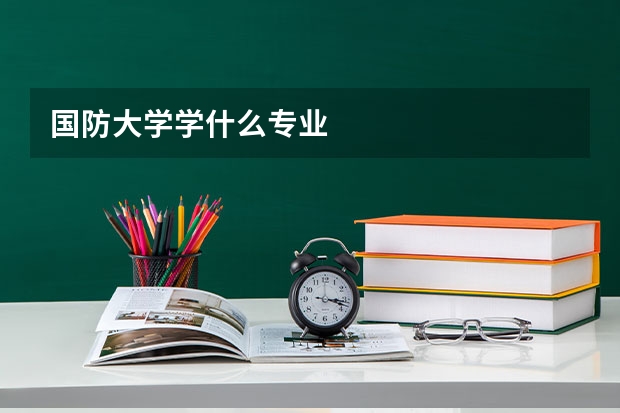 国防大学学什么专业