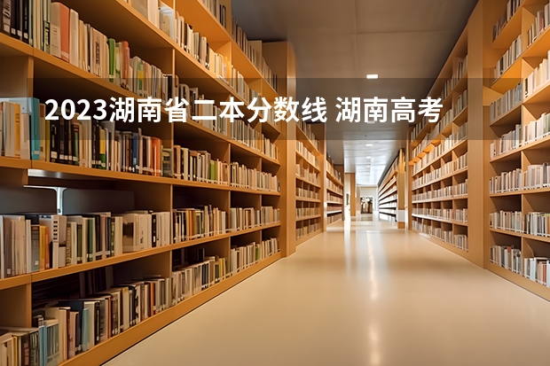 2023湖南省二本分数线 湖南高考450分能不能上二本