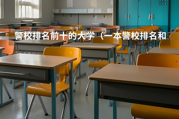 警校排名前十的大学（一本警校排名和录取分数线）