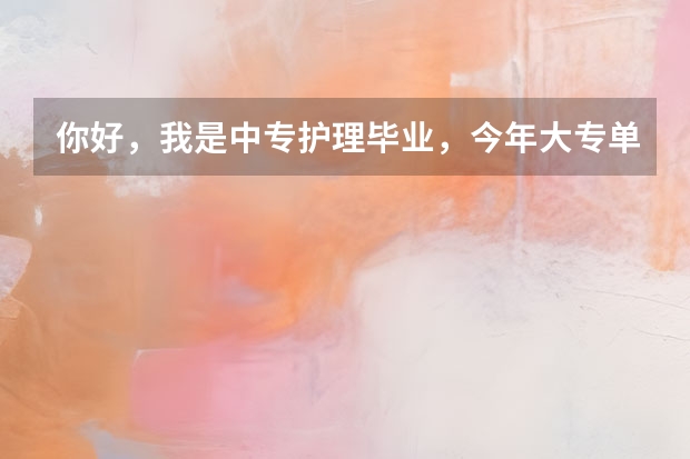 你好，我是中专护理毕业，今年大专单招被录取康复专业，所以想问一下你，怎么样，请你看到要务必回答我呀