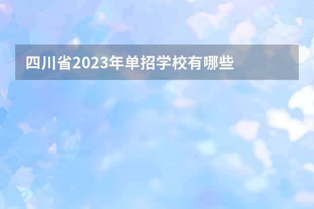 四川省2023年单招学校有哪些