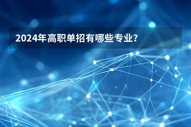 2024年高职单招有哪些专业?