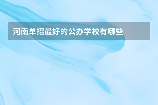 河南单招最好的公办学校有哪些