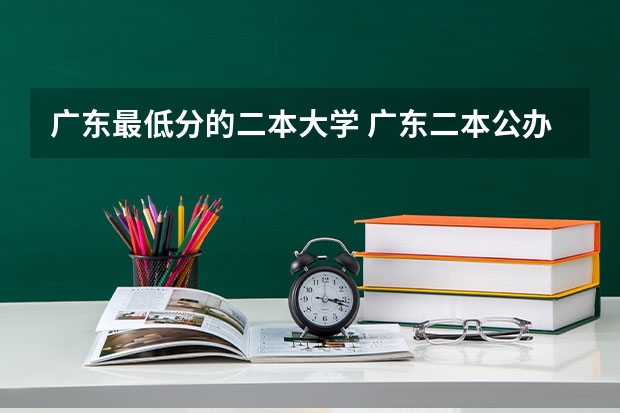广东最低分的二本大学 广东二本公办学校分数线