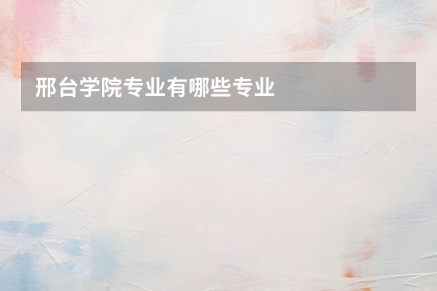 邢台学院专业有哪些专业