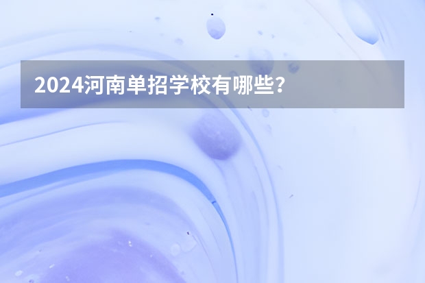 2024河南单招学校有哪些？