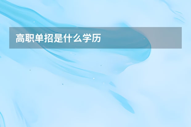 高职单招是什么学历