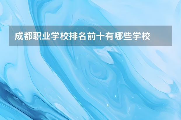 成都职业学校排名前十有哪些学校