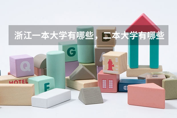 浙江一本大学有哪些,二本大学有哪些