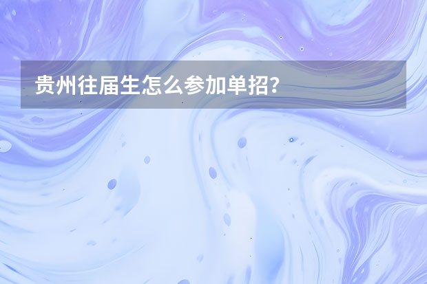 贵州往届生怎么参加单招?