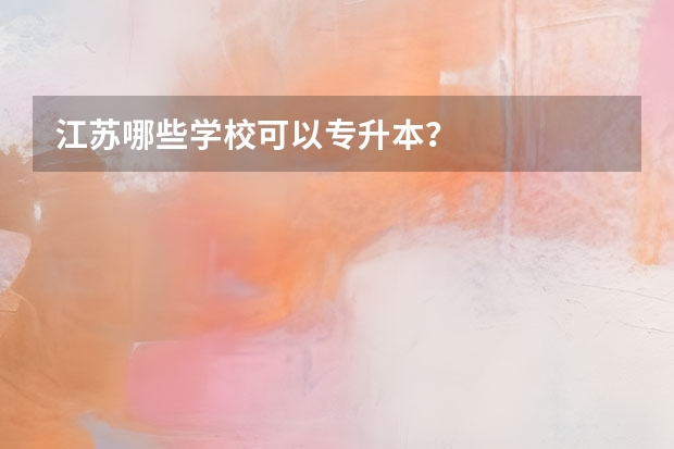 江苏哪些学校可以专升本?