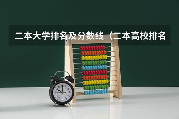 二本大学排名及分数线（二本高校排名）