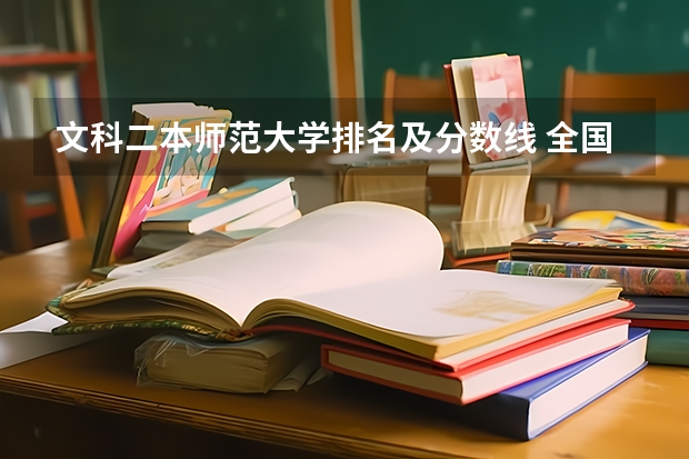 文科二本师范大学排名及分数线 全国二本大学录取分数线二本最低分数线（多省含文理科）