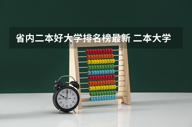 省内二本好大学排名榜最新 二本大学排名及分数线