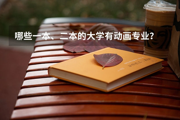 哪些一本、二本的大学有动画专业?