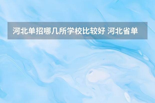 河北单招哪几所学校比较好 河北省单招学校前十名