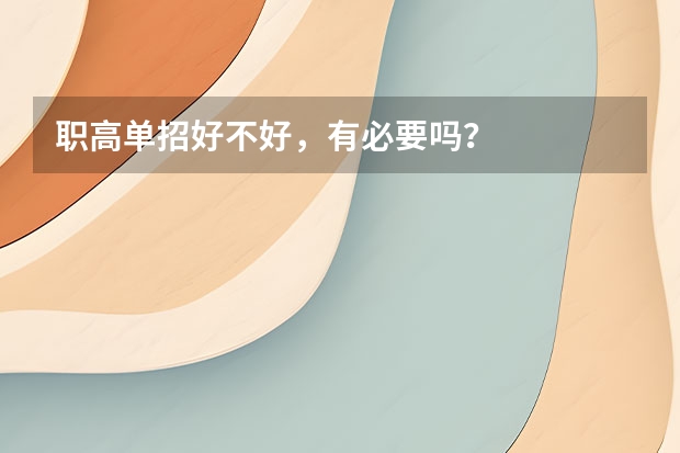 职高单招好不好,有必要吗?