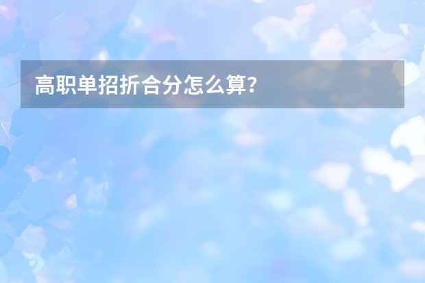 高职单招折合分怎么算?