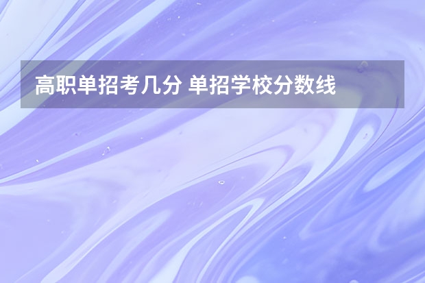 高职单招考几分 单招学校分数线