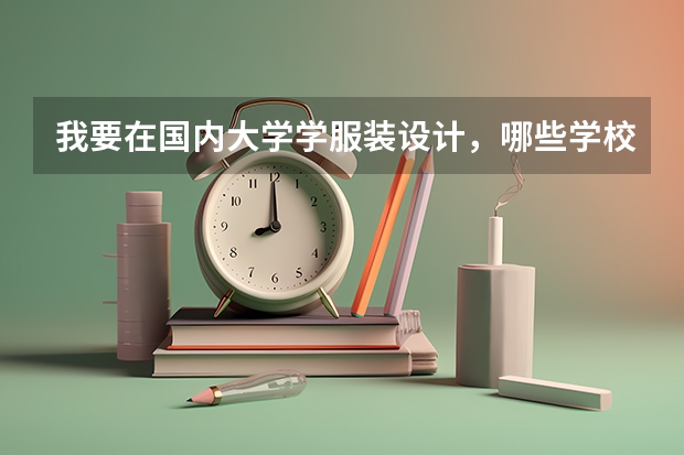 我要在国内大学学服装设计,哪些学校比较好?