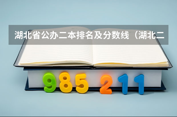 湖北省公办二本排名及分数线（湖北二本公办大学分数线）