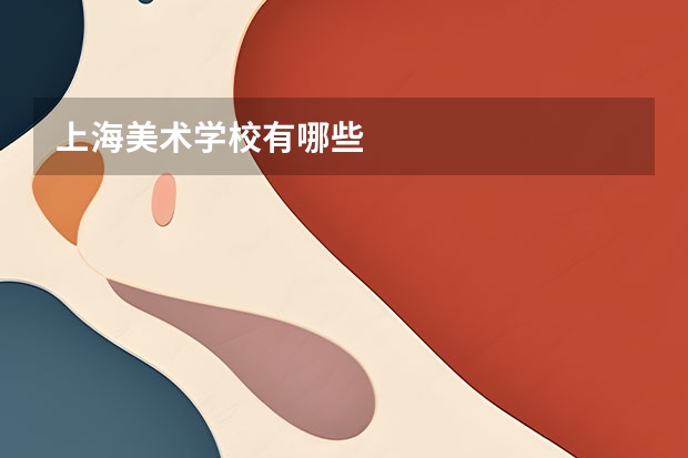 上海美术学校有哪些