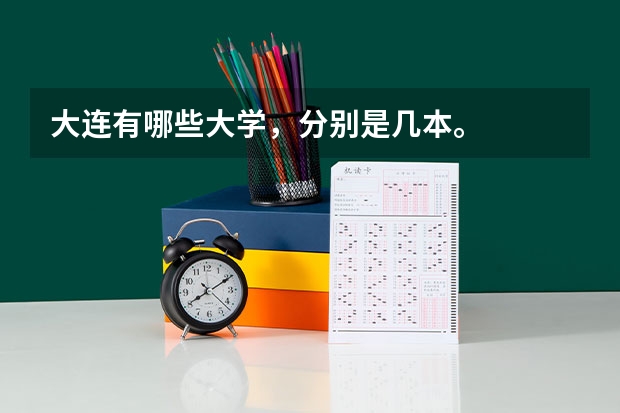 大连有哪些大学,分别是几本。