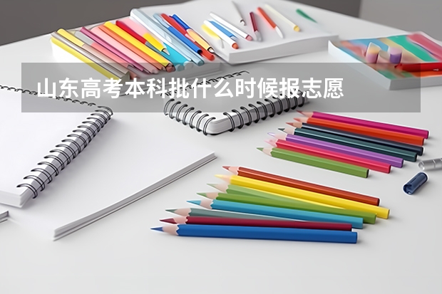 山东高考本科批什么时候报志愿