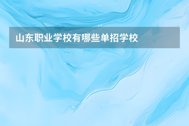山东职业学校有哪些单招学校
