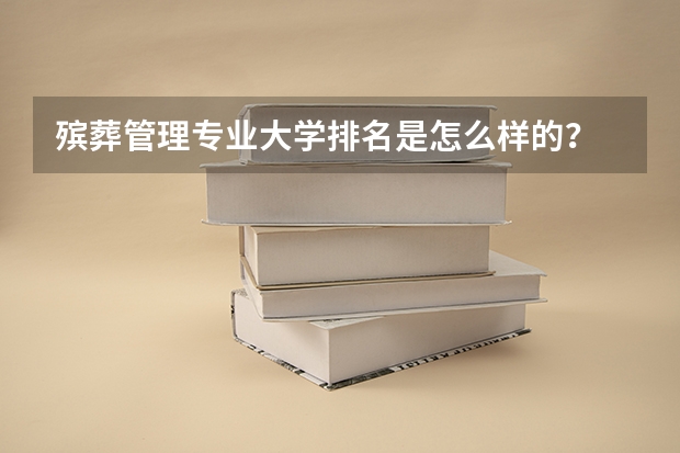 殡葬管理专业大学排名是怎么样的？