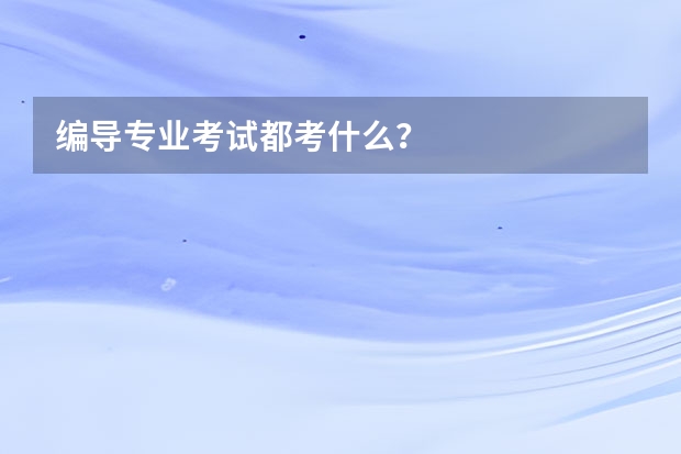 编导专业考试都考什么?