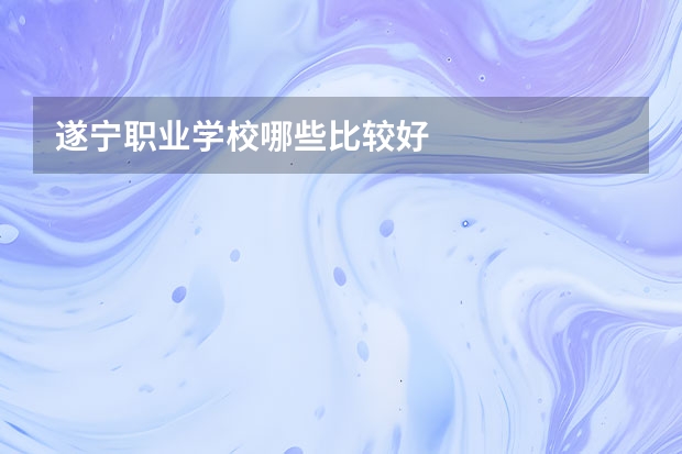遂宁职业学校哪些比较好
