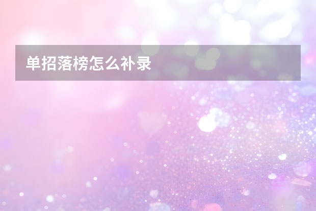 单招落榜怎么补录