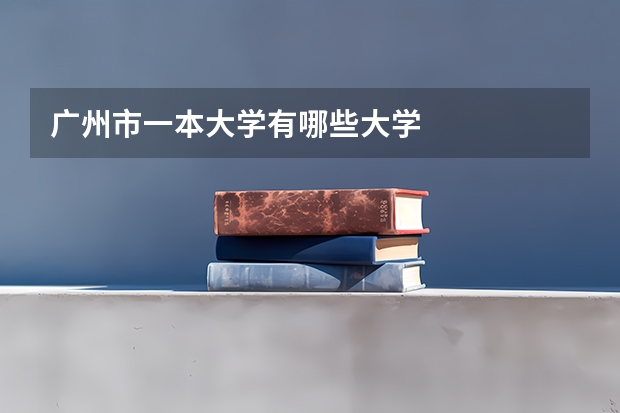广州市一本大学有哪些大学
