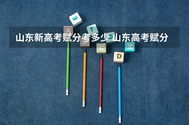 山东新高考赋分考多少 山东高考赋分计算方法
