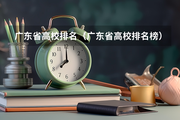 广东省高校排名（广东省高校排名榜）（师范大学排名最新排名）