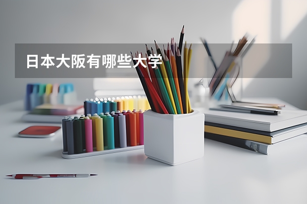 日本大阪有哪些大学