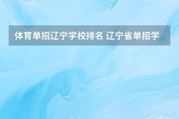 体育单招辽宁学校排名 辽宁省单招学校排名前十